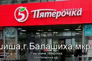 Пятерочка в го.Балашиша,г.Балашиха,мкр.Ольгино