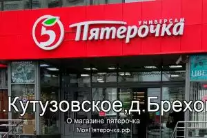 Пятерочка в сп.Кутузовское,д.Брехово
