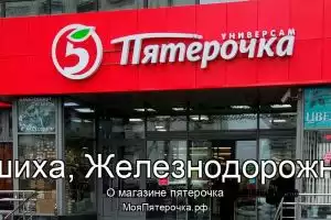 Пятерочка в г.Балашиха, Железнодорожный мкр
