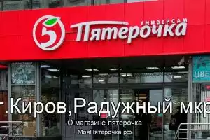Пятерочка в г.Киров,Радужный мкр