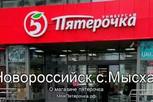 Пятерочка в г.Новороссийск,с.Мысхако