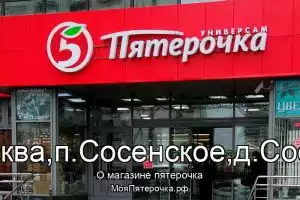 Пятерочка в г.Москва,п.Сосенское,д.Сосенки
