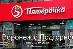 Пятерочка в г.Воронеж,с.Подгорное