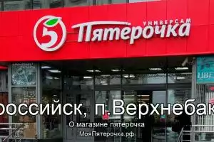 Пятерочка в г.Новороссийск, п.Верхнебаканский