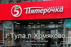 Пятерочка в г.Тула,п.Хомяково