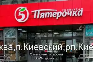 Пятерочка в г.Москва,п.Киевский,рп.Киевский