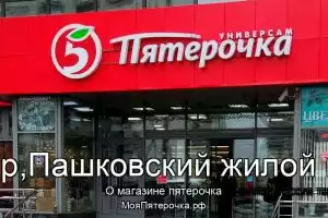 Пятерочка в г.Краснодар,Пашковский жилой массив тер