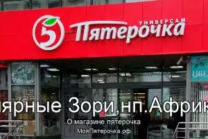 Пятерочка в г.Полярные Зори,нп.Африканда
