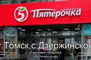 Пятерочка в г.Томск,с.Дзержинское