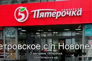 Пятерочка в с.Новопетровское,с/п Новопетровское