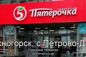 Пятерочка в го.Красногорск, с.Петрово-Дальнее
