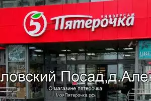Пятерочка в го.Павловский Посад,д.Алексеево