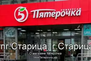 Пятерочка в гпг.Старица, г.Старица