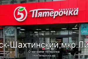 Пятерочка в г.Каменск-Шахтинский,мкр.Лиховской