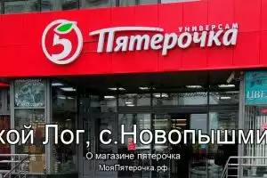 Пятерочка в го.Сухой Лог, с.Новопышминское