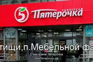 Пятерочка в го.Мытищи,п.Мебельной фабрики