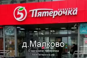 Пятерочка в д.Малково