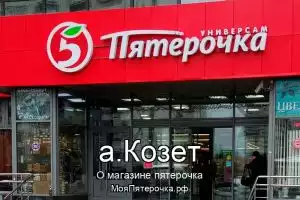 Пятерочка в а.Козет