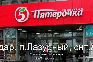 Пятерочка в г.Краснодар, п.Лазурный, снт.Авангард