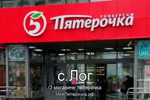 Пятерочка в с.Лог