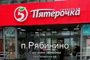 Пятерочка в п.Рябинино