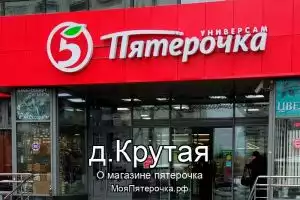 Пятерочка в д.Крутая