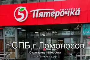Пятерочка в г.СПБ,г.Ломоносов