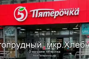 Пятерочка в г.Долгопрудный, мкр.Хлебниково