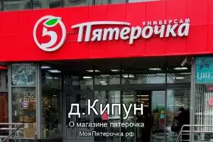 Пятерочка в д.Кипун