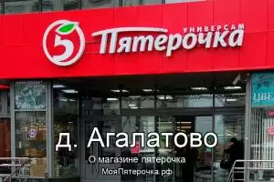 Пятерочка в д. Агалатово