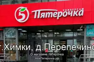 Пятерочка в г.Химки, д.Перепечино