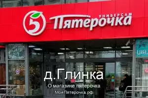 Пятерочка в д.Глинка