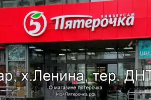 Пятерочка в г.Краснодар, х.Ленина, тер. ДНТ Виктория