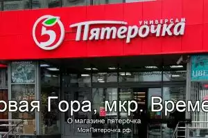 Пятерочка в с. Осиновая Гора, мкр. Времена года