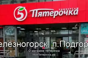Пятерочка в г.Железногорск, п.Подгорный