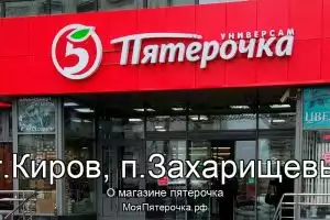 Пятерочка в г.Киров, п.Захарищевы