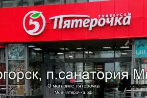 Пятерочка в г.Солнечногорск, п.санатория Министерств