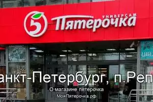 Пятерочка в г.Санкт-Петербург, п.Репино