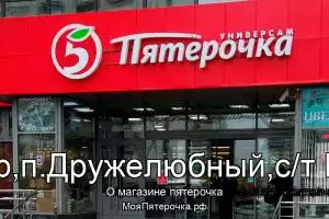 Пятерочка в г.Краснодар,п.Дружелюбный,с/т Юбилейное