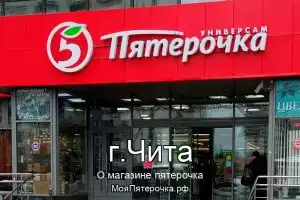 Пятерочка в г.Чита