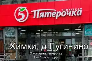 Пятерочка в г.Химки, д.Лугинино