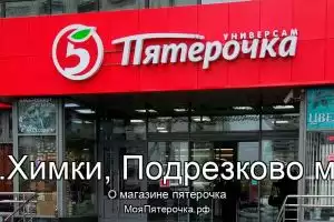Пятерочка в го.Химки, Подрезково мкр
