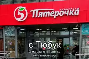 Пятерочка в с.Тюбук