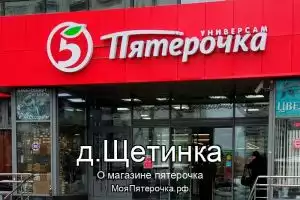 Пятерочка в д.Щетинка
