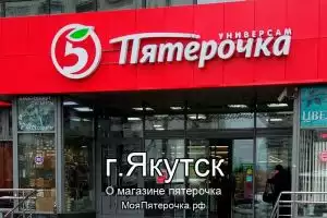 Пятерочка в г.Якутск