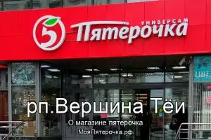 Пятерочка в рп.Вершина Тёи