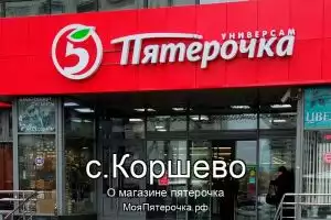 Пятерочка в с.Коршево