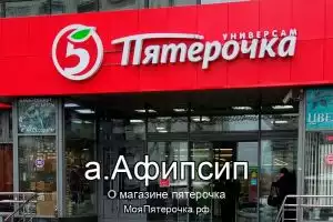 Пятерочка в а.Афипсип