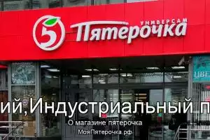 Пятерочка в с/с Зубовский,Индустриальный парк Нижего