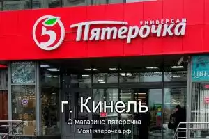 Пятерочка в г. Кинель